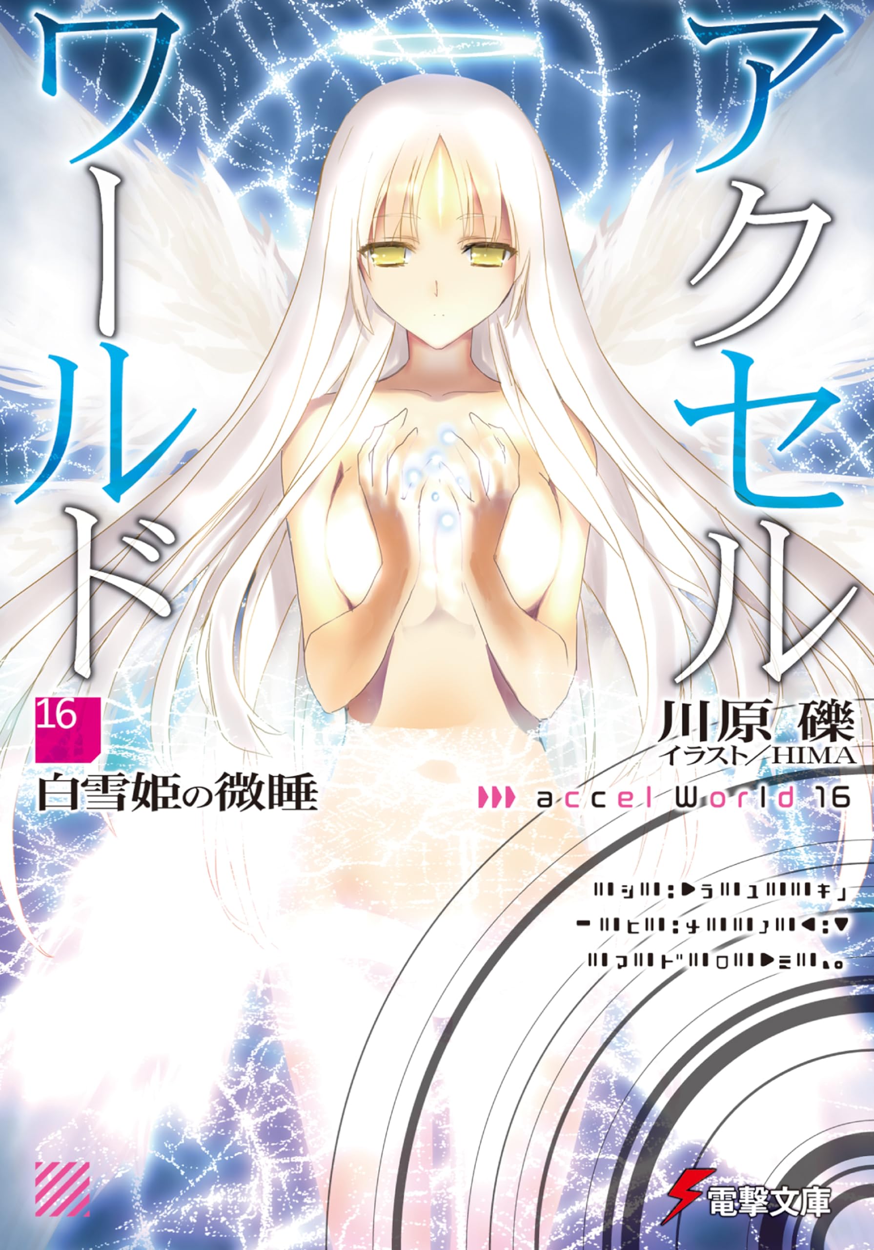 アクセルワールド 【小説】19巻 アクセル・ワールド19 -暗黒星雲の引力- 感想 - 心和のラノベ感想